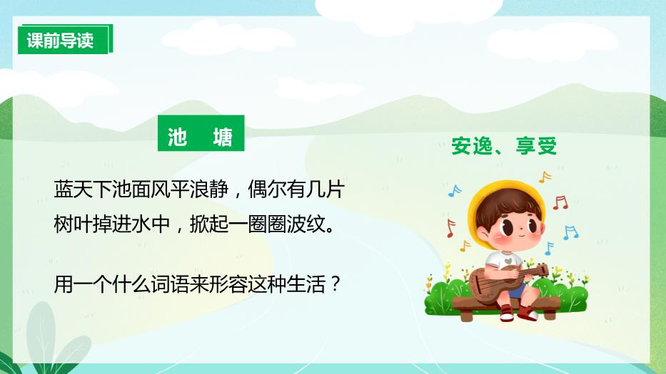 人教版三年級語(yǔ)文下冊池子與河流課件PPT